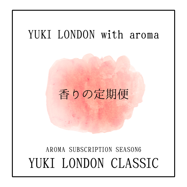 YUKI LONDON CLASSIC｜香りの定期便 - 株式会社YUKI LONDON with aroma