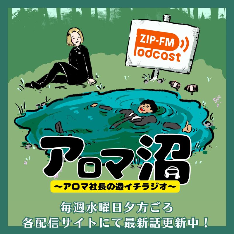 ZIP-FM podcast　アロマ沼