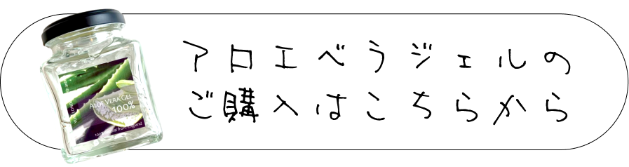 アロエベラのご購入はこちらから