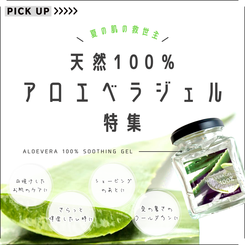 アロエベラジェル特集