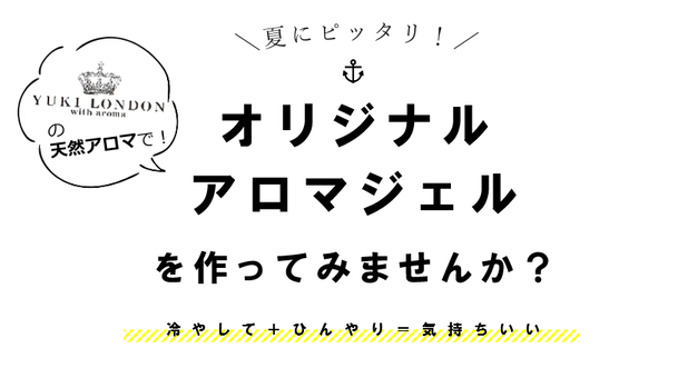 夏にピッタリ！　オリジナルアロマジェル作ってみませんか？