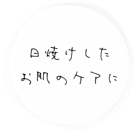 日焼けしたお肌のケアに