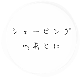 シェービングのあとに