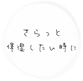 さらっと保湿したい時に